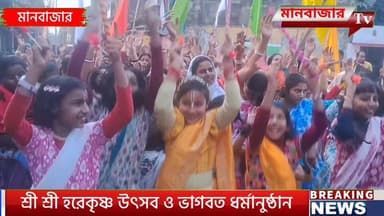 আন্তর্জাতিক কৃষ্ণ ভাবনামৃত সংঘ ইসকনের উদ্যোগে
হরে কৃষ্ণ উৎসব ও ভাগবত ধর্মানুষ্ঠান
#Manbazar #iscon #iscontemple #isco...