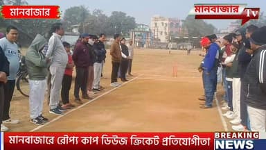 ডিউজ ক্রিকেট বাঁচাও কমিটির উদ্যোগে মানবাজারে রৌপ্য কাপ ক্রিকেট প্রতিযোগিতা শুরু হলো