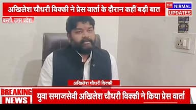 भाजपा नेता अखिलेश चौधरी विक्की ने प्रेस वार्ता के दौरान कहीं बड़ी बात..?
#fallowerseveryone #trendingreel #nirmalupdates...