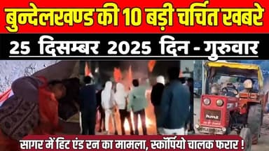 सागर बुन्देलखण्ड 25 दिसम्बर की 10 बड़ी खबरे, सागर में हिट एंड रन का मामला, स्कॉर्पियो चालक फरार !
#SagarNews #MadhyaPrad...