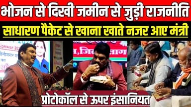 सागर में युवाओं के साथ पैकेट में भोजन करते दिखे मंत्री Govind Singh Rajput, सादगी ने जीता युवाओ का दिल!
#SagarNews #You...