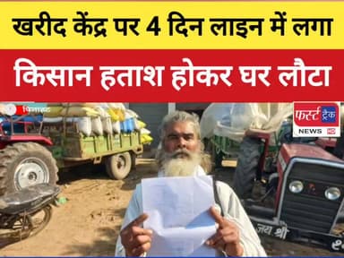 सिस्टम पर उठे सवाल ! 4 दिन लाइन में लगने के बाद हताश होकर लौटा किसान
#DholpurNews #firsttracknews #फर्स्ट_ट्रैक #Breakin...