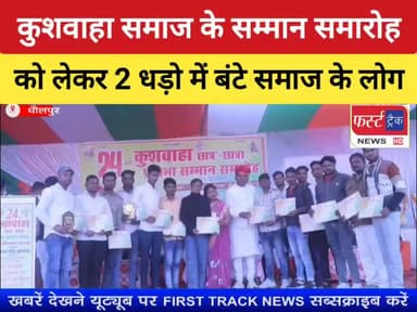 कुशवाहा समाज धौलपुर के सम्मान समारोह को लेकर 2 धड़ो में बंटे समाज के लोग।
#DholpurNews #RajasthanNews #BreakingNews #firs...