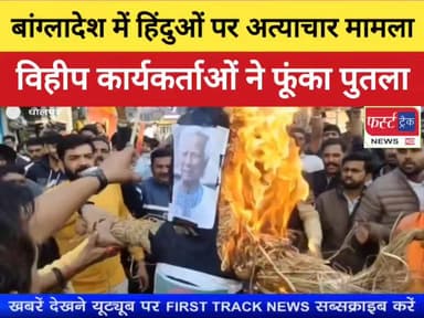 धौलपुर- बांग्लादेश में हिंदुओं पर अत्याचार का मामला। विहिप कार्यकर्ताओं ने विरोध प्रदर्शन कर फूंका पुतला।
#धौलपुर #Dholp...