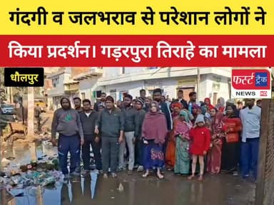 धौलपुर से खबर- गंदगी व जलभराव से परेशान लोगों ने किया विरोध प्रदर्शन। गड़रपुरा मोहल्ला तिराहा धौलपुर का है मामला।
#Dholpu...