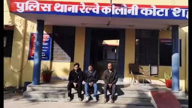 #kotarajasthan कोटा में लोन दिलाने के नाम पर महिला से ठगी, रेलवे कॉलोनी थाना पुलिस ने लोकेश जाटव, भुवनेश उर्फ गोलू और सत...