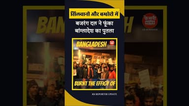 बजरंग दल ने फूंका बांग्लादेश का पुतला... #kesrinews #bangladesh #hindutva #bajrangdal