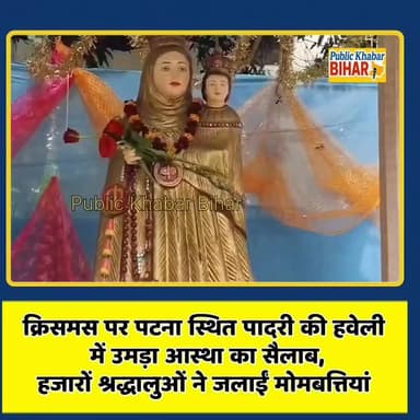 क्रिसमस पर #पटना स्थित पादरी की हवेली में उमड़ा आस्था का सैलाब, हजारों श्रद्धालुओं ने जलाईं मोमबत्तियां।