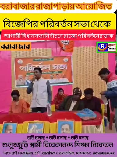 রাজাপাড়ায় আয়োজিত বিজেপির পরিবর্তন সভা থেকে রাজ্যে সরকার পরিবর্তনের ডাক
