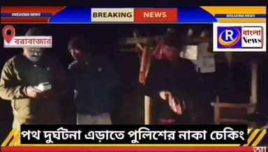 পথ দুর্ঘটনা এড়াতে বরাবাজার থানার পুলিশের নাকা চেকিং