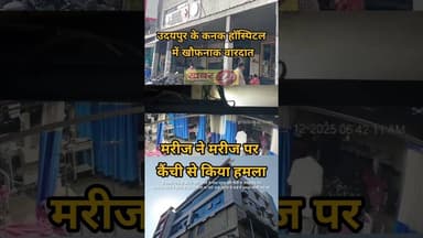 उदयपुर के कनक हॉस्पिटल में खौफनाक वारदात: मरीज ने मरीज पर कैंची से किया हमला #news #राजस्थानपुलिस