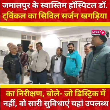 #खगड़िया: गोगरी जमालपुर नगर परिषद के पंसारी गर्ल्स हाई स्कूल रोड में अवस्थित स्वास्तिम हाॅस्पिटल का सिविल सर्जन खगड़िया ...