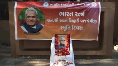 મહેમદાવાદ: શ્રી સિદ્ધિવિનાયક દેવસ્થાન ખાતે ભારત રત્ન, પ્રખર રાજનેતા, શ્રી અટલ બિહારી વાજપેયીજીની જન્મ જ્યંતી નિમિત્તે શ્રદ્ધાંજલિ