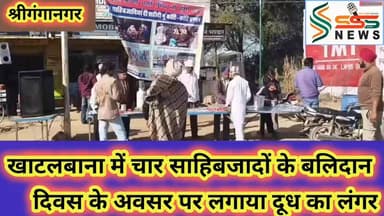 खाटलबाना में चार साहिबजादों के बलिदान
दिवस के अवसर पर लगाया दूध का लंगर #news #sssnewssgnr #vinodrajpoot #latestnews #h...