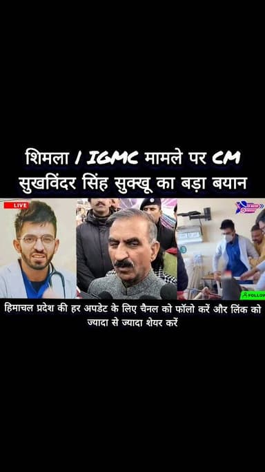 शिमला | IGMC मामले पर CM सुखविंदर सिंह सुक्खू का बड़ा बयान
#highlights #viral #himachalpradesh #news #vidoes #himachal #...