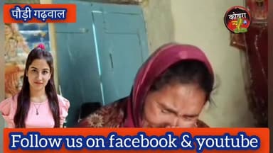 #अंकिता भंडारी #हत्याकांड के #सवाल पर जबाब से बचते गढ़वाल सांसद #अनिल_बलूनी और प्रदेश अध्यक्ष भाजपा #महेंद्र_भट्ट
पूर्व...