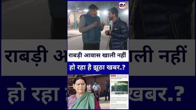 #rabriawas खाली नहीं कराया जा रहा है झूठे खबर से बचे.. #laluyadav #tejashviyadav