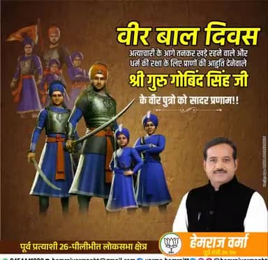 #वीर_बाल_दिवस
अत्याचारी के आगे तानकर खड़े रहने वाले और धर्म की रक्षा के लिए अपने प्राणों की आहुति देने वाले श्री गुरु गोविंद सिंह जी के वीर पुत्रों को सादर नमन..🙏