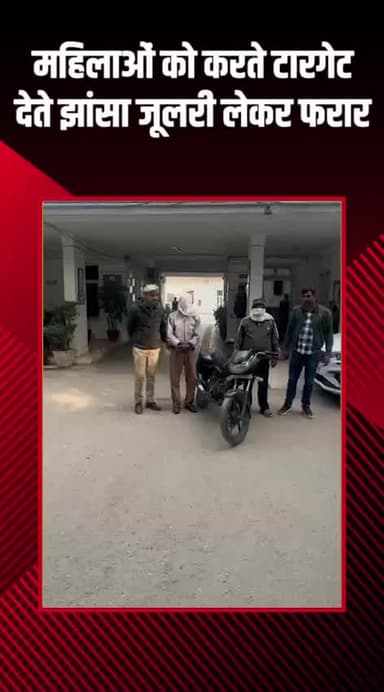 वसंत विहार: सरोजनी नगर पुलिस ने महिलाओं से ठगी करने वाले दो आरोपियों को गिरफ्तार किया, कैश और बाइक बरामद