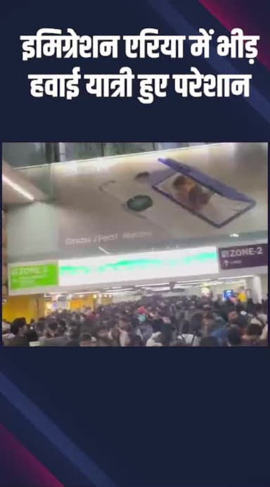 वसंत विहार: IGI एयरपोर्ट के इमीग्रेशन एरिया में यात्रियों की भारी भीड़, परेशान लोगों ने डायल 100 पर की शिकायत