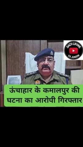 रायबरेली:थाना ऊंचाहार क्षेत्र के अंतर्गत कमालपुर में हुई घटना को लेकर को #सीओ डलमऊ गिरजा शंकर त्रिपाठी ने दिया यह बयान