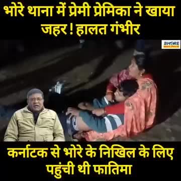 भोरे थाना पहुंचे प्रेमी प्रेमिका ने खाया जहर ! दोनों की हालत गंभीर #postviralシ #FIFAWorldCup2022 #FIFAWorldCup #viralpos