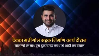 बाड़मेर: शिव विधानसभा मती का गोल एवं देवका में ख़राब सड़क निर्माण से जुड़े मामले में शिव विधायक रविन्द्र सिंह ने जारी किया बयान