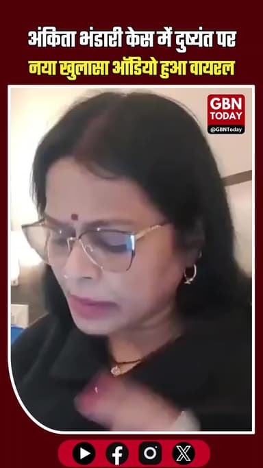 अंकिता भंडारी केस: एक्ट्रेस उर्मिला ने खोली 'दुष्यंत' की पोल! #gbntoday #AnkitaBhandariCase #JusticeForAnkitaBhandari