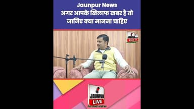 अगर आपके खिलाफ खबर है तो जानिए क्या मानना चाहिए? Jaunpur News | #Tejas #Ramji