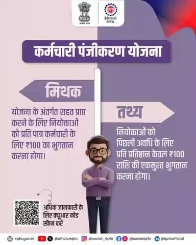 कर्मचारी पंजीकरण योजना में प्रति कर्मचारी ₹100 नहीं, बल्कि ₹100 प्रति प्रतिष्ठान भुगतान करना है। योजना से जुड़ा मिथक तोड़ें और सही जानकारी अपनाएँ।
#EPFOQuiz #EPFOWithYou #HumHainNa #EPFO #ईपीएफओ