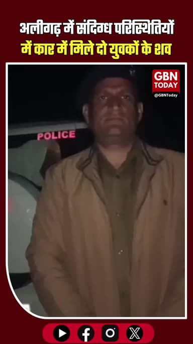 अलीगढ़: संदिग्ध मौत से मचा हड़कंप! कार में मिले दो युवकों के शव #AligarhNews #BreakingNews #CrimeUpdate #UPPolice