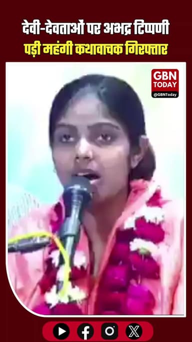 देवी-देवताओं पर अभद्र टिप्पणी पड़ी महंगी; कथावाचक अर्चना बौद्ध गिरफ्तार। #KanpurDehat #BreakingNews #Arrested #Archana