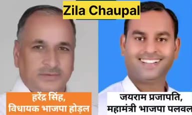 होडल: भाजपा विधायक हरेंद्र सिंह ने ज़िलाध्यक्ष से नाराज़गी पर महामंत्री जयराम प्रजापति को लगाई लताड़