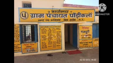 ग्राम पंचायत पोंडी़कलाॅ जनपद पंचायत जयसिंहनगर जिला शहडोल मध्य प्रदेश विकसित भारत योजना अंतर्गत जी रामजी योजना विशेष