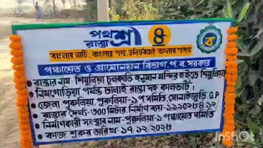 পুরুলিয়া ১: ১৯ লক্ষ ৯০ হাজার ২৮৪টাকা ব্যয় শিমুলিয়া তে রাস্তার উদ্বোধন করলো সভাধিপতি,BDO