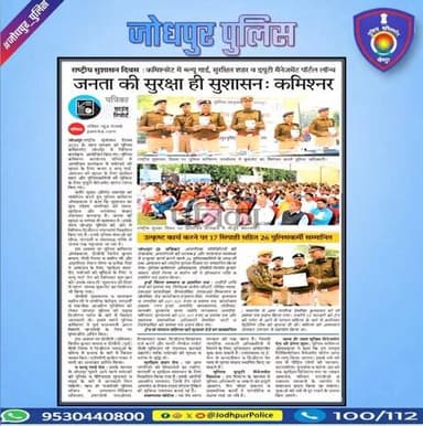 पुलिस आयुक्तालय जोधपुर में सुशासन की शपथ, सेवा का संकल्प
जनता की सुरक्षा ही सुशासन : श्री ओम प्रकाश पुलिस आयुक्त जोधपुर