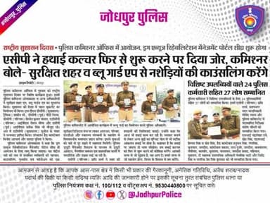 पुलिस आयुक्तालय जोधपुर में सुशासन की शपथ, सेवा का संकल्प
-सुरक्षित शहर व ब्लू गार्ड ऐप लॉन्च
-जनता की सुरक्षा ही सुशासन : श्री ओम प्रकाश पुलिस आयुक्त जोधपुर