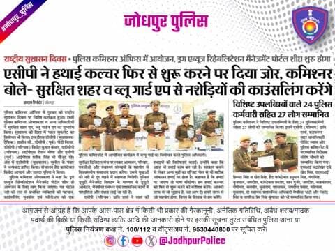 पुलिस आयुक्तालय जोधपुर में सुशासन की शपथ, सेवा का संकल्प
-सुरक्षित शहर व ब्लू गार्ड ऐप लॉन्च
-जनता की सुरक्षा ही सुशासन : श्री ओम प्रकाश पुलिस आयुक्त जोधपुर