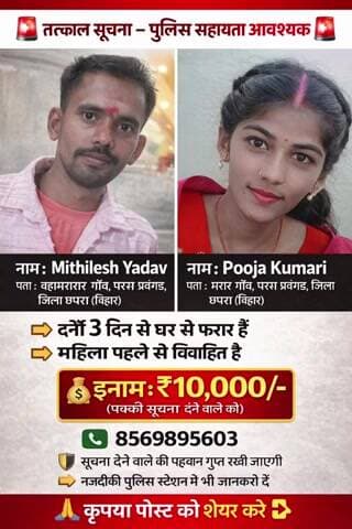 🚨 छपरा ALERT 🚨 3 दिन से लापता युवक-युवती | परिवार परेशान | मदद करें 🚨 छपरा ALERT 🚨 3 दिन से लापता युवक-युवती | ....