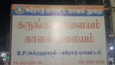 ஈரோடு: பெரிய அக்ரகாரப் பகுதியில் தொடர் கஞ்சா விற்பனையில் ஈடுபட்ட நான்கு பேரை காவல்துறையினர் கைது செய்தனர்