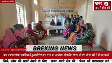 ग्राम पंचायत मोहन बड़ोदिया में हुआ विशेष ग्राम सभा का आयोजन, विकसित भारत जी राम जी को लेकर