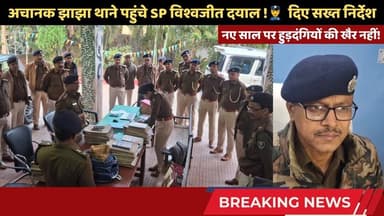 अचानक झाझा थाने पहुंचे SP विश्वजीत दयाल !👮♂️दिए सख्त निर्देश #jhajha