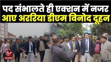 अररिया डीएम विनोद दूहन ने फारबिसगंज का किया दौरा, बियाडा, काली मेला और ऑफिस का लिया जाएजा