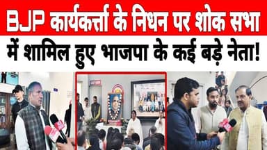 भाजपा के समर्पित कार्यकर्त्ता भीमराज सिंह का निधन, शोक सभा में उपस्थित हुए #BJP मंत्री डॉ महेश शर्मा