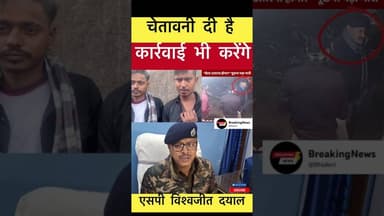 चेतावनी ⚠️ दी है कार्रवाई भी करेंगे- SP विश्वजीत दयाल #trending #jhajha #news #breakingnews