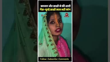 इंस्टाग्राम वाला प्यार ! सुपौल में दो लड़कियों ने की शादी #shorts #instagram #khabarseemanchal