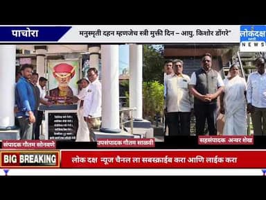 मनुस्मृती दहन म्हणजेच स्त्री मुक्ती दिन – आयु. किशोर डोंगरे” @lokdaksh