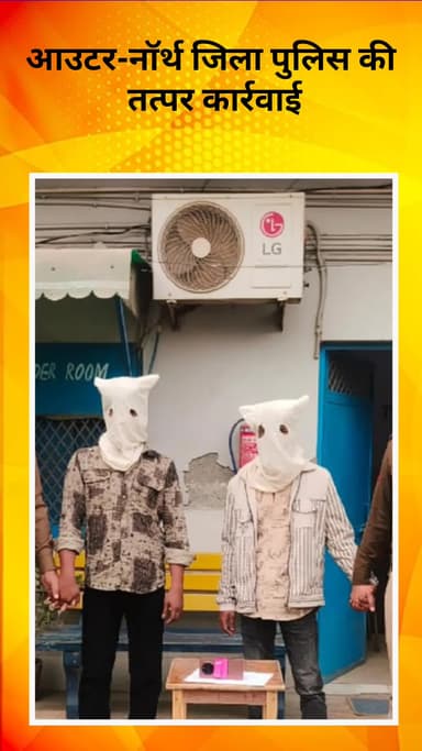 रोहिणी: आउटर-नॉर्थ जिला पुलिस की तत्पर कार्रवाई, शातिर स्नैचर गिरफ्तार