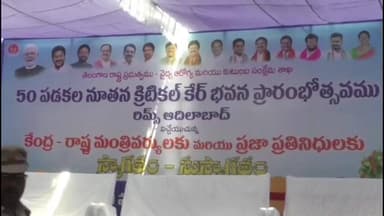 అదిలాబాద్ అర్బన్: క్రిటికల్ కేర్ భవనాన్ని ప్రారంభించిన కేంద్రమంత్రి