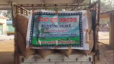 ସୋନପୁର: ଡୁଙ୍ଗୁରିପାଲି ଆର ଏମ ସି ପରିସର ରେ ବିରାଟ ଚାଷୀ ସମାବେଶ ଅନୁଷ୍ଠିତ ହୋଇଛି